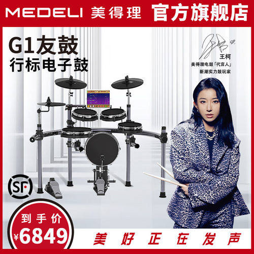 美得理友鼓G1智能专业教学初学者儿童电子鼓架子鼓爵士鼓