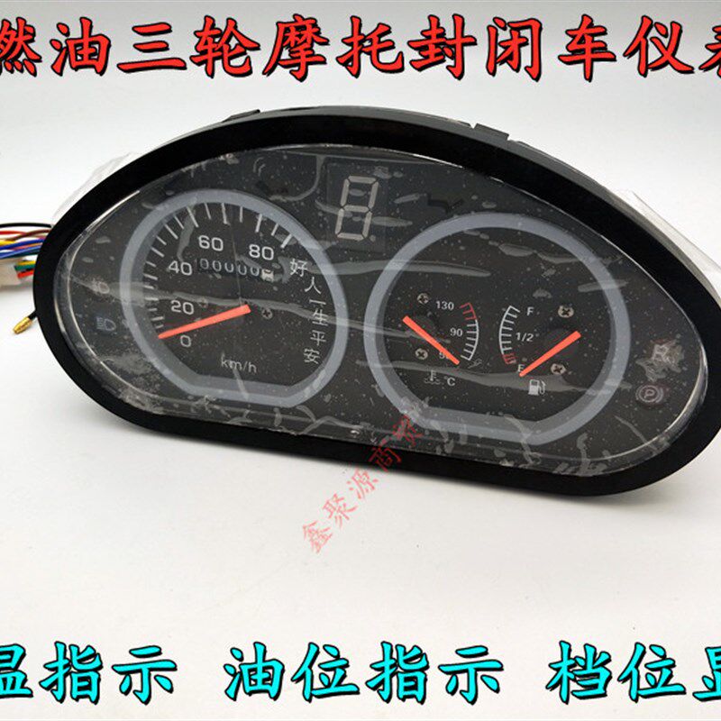 摩托三轮车全蓬包车仪表台仪表水温油位指示档位指示里程表配件