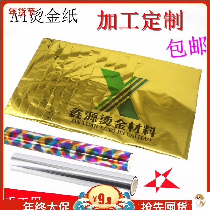 DIY烫金纸手工 A4烫金纸过塑塑封机专用烫印膜 碳粉转印膜50张/包