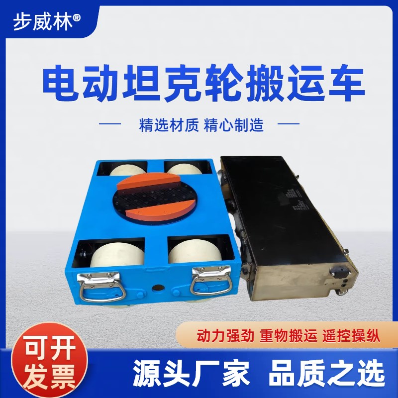 电动坦克轮搬运车万向旋转重型设备移位器牵引车 地牛小坦克遥控