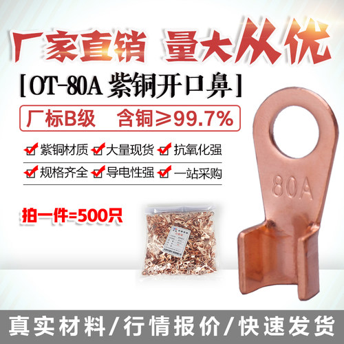 开口鼻OT-80A 铜线鼻子铜接头线耳铜接线端子 500只厂标B级薄紫铜