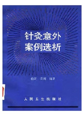针灸意外案例选析
