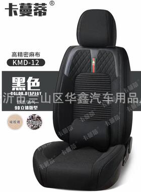 汽车座季垫四通用高精密全麻布座套534全9包围D立体透气防滑布坐