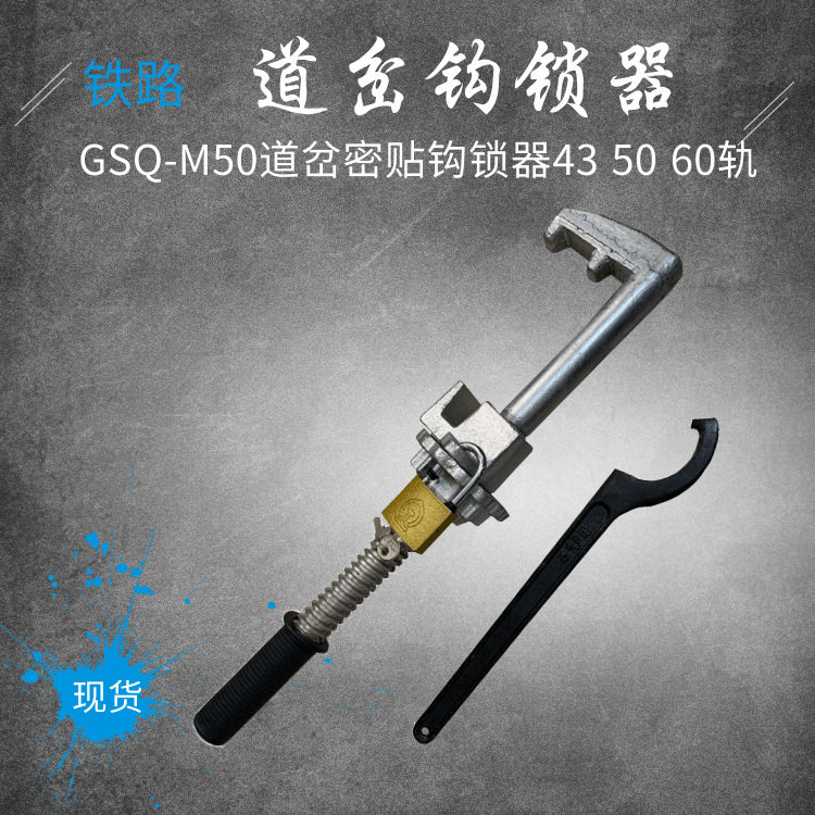 P50钢轨钩锁器7号道岔密贴