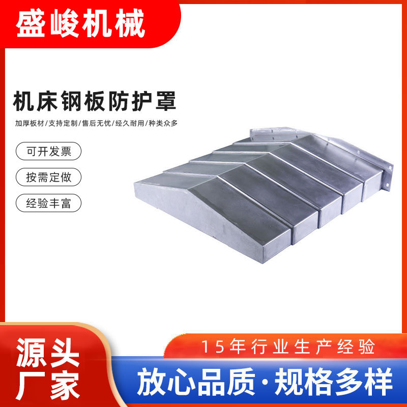 数控机床伸缩式钢板导轨防护罩