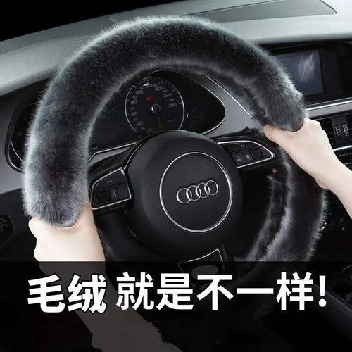 四季通用防滑毛绒保暖方向盘套
