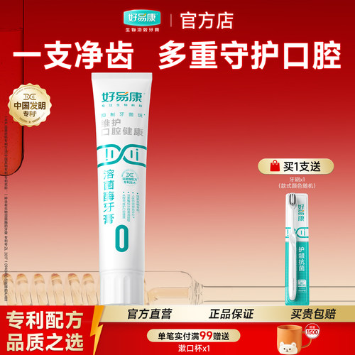 好易康维护口腔健康溶菌酶牙膏 清新口气多重净齿 0号100g