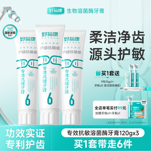 好易康溶菌酶牙膏6号3支360g抗敏感牙膏清新口气男女专用套装正品