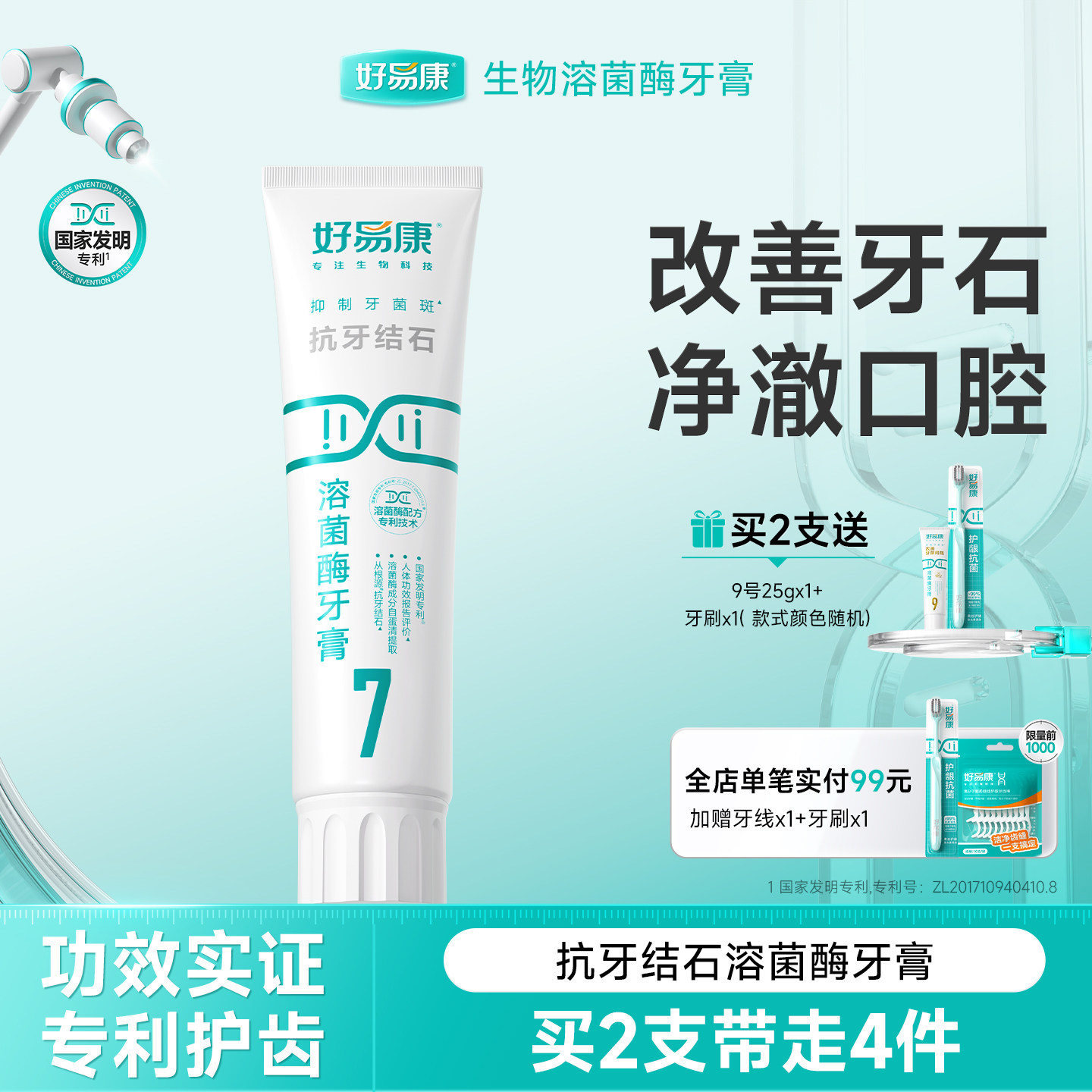 好易康牙膏减少牙结石牙菌斑