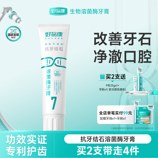 好易康溶菌酶牙膏7号减少牙结石牙菌斑问题去渍减少牙垢正品旗舰