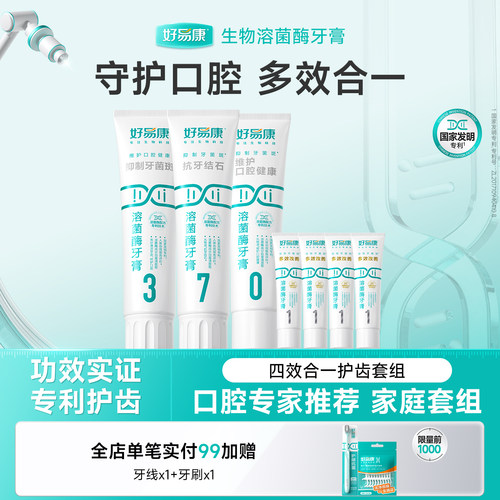 好易康牙膏维护口腔环境健齿护龈