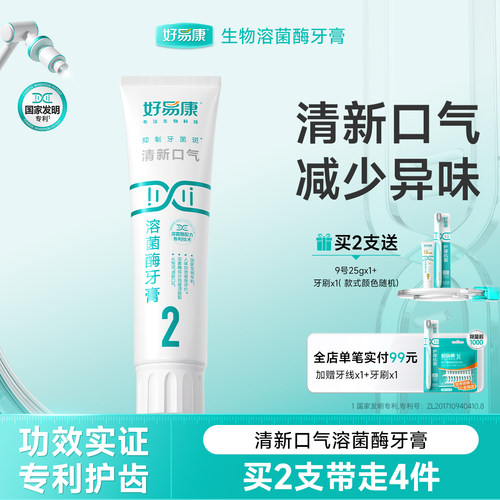好易康牙膏2号减少牙垢亮白牙齿