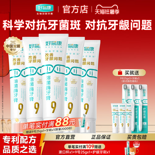 好易康9号120g*5牙膏溶菌酶维护牙龈抑制牙菌斑清新口气牙齿亮白