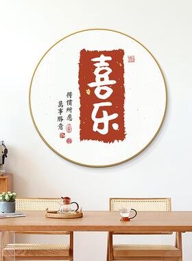 圆形餐关厅装饰画挂新款客饭厅厅平安60774喜乐画新中式入户玄过