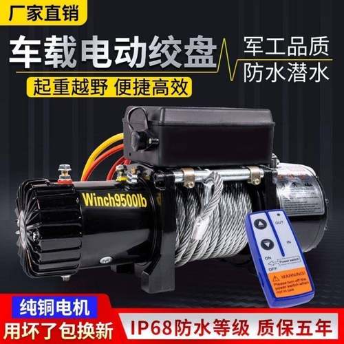 电动绞盘12v24v汽用车绞盘机车遥无线控家用牵引卷扬机900提升起