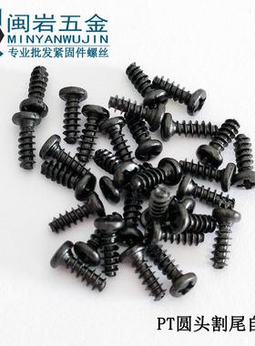 圆头割自攻PT26/3*SXJ4.~30尾(度mm)铁发黑长平尾割尾自攻螺丝