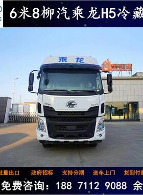 6米8国六柳汽乘龙H5冷链车格厢式冷藏车价76144牌保鲜温车黄冷车
