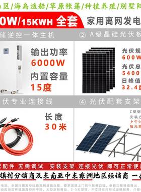 光电储一家KVS庭储能电源太阳能发6体000W15KWH应急供机电照明全