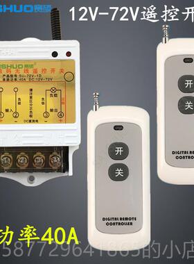 正品无线遥控开关Dc12V/24V/4860开/72水V直V流泵灯具遥控关
