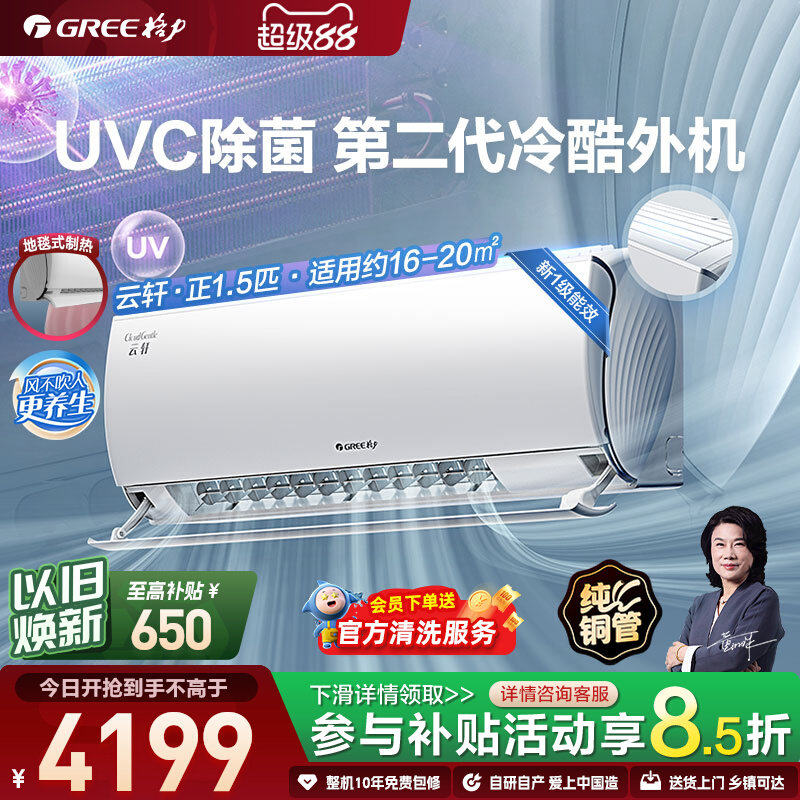 【官方自营】格力空调1.5匹挂机云轩UVC除菌新一级能效变频