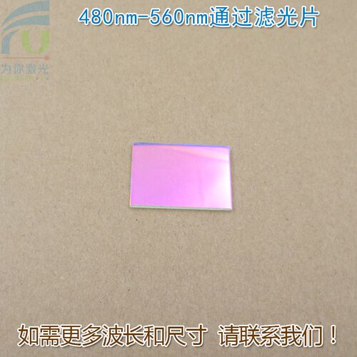 480nm-560nm通过滤光片 绿光高透滤波片红外光红光黄光截止玻璃片