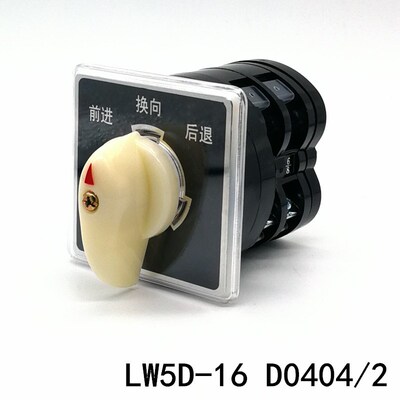 LW5D-16 D0404/2组合开关 前进 换向 后退 万能转换旋转 三档两节