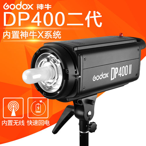 神牛DP400II闪光灯400W二代影室摄影灯拍照人像棚灯内置X1接收器