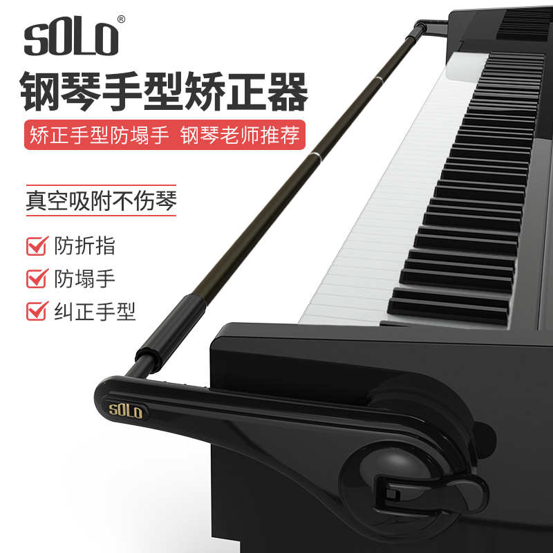 solo钢琴手型矫正器防塌手儿童初学辅助手腕练习纠正器弹琴防折指