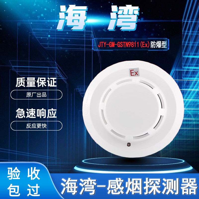 海湾防爆烟感温感手报JTY-GM-GSTN9811(Ex点型光电烟感烟雾报警器