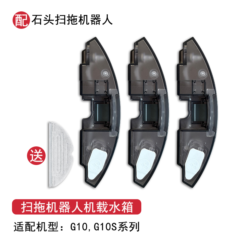 适配石头扫地机器人配件G10 G10S水箱蓄水盒集尘袋清洁液拖布抹布