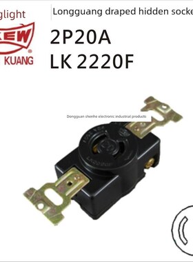 LKEW台湾隆光工业插座LK2220F/LK6220美标暗装电木插座20A250V
