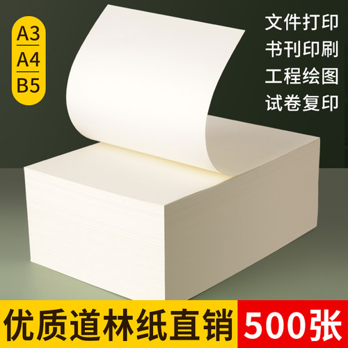 a4道林纸米黄米白色a3试卷书籍打印纸护眼纸A4b5复印纸80g100克12