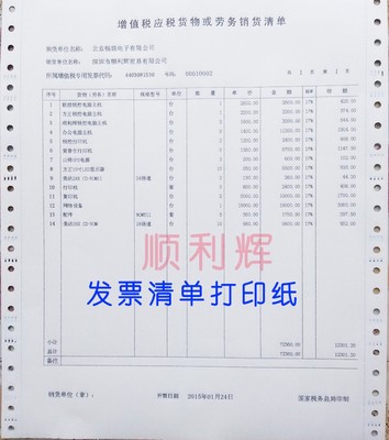 增值税清单打印纸  货物或劳务销货清单纸二联 三联白色清单纸