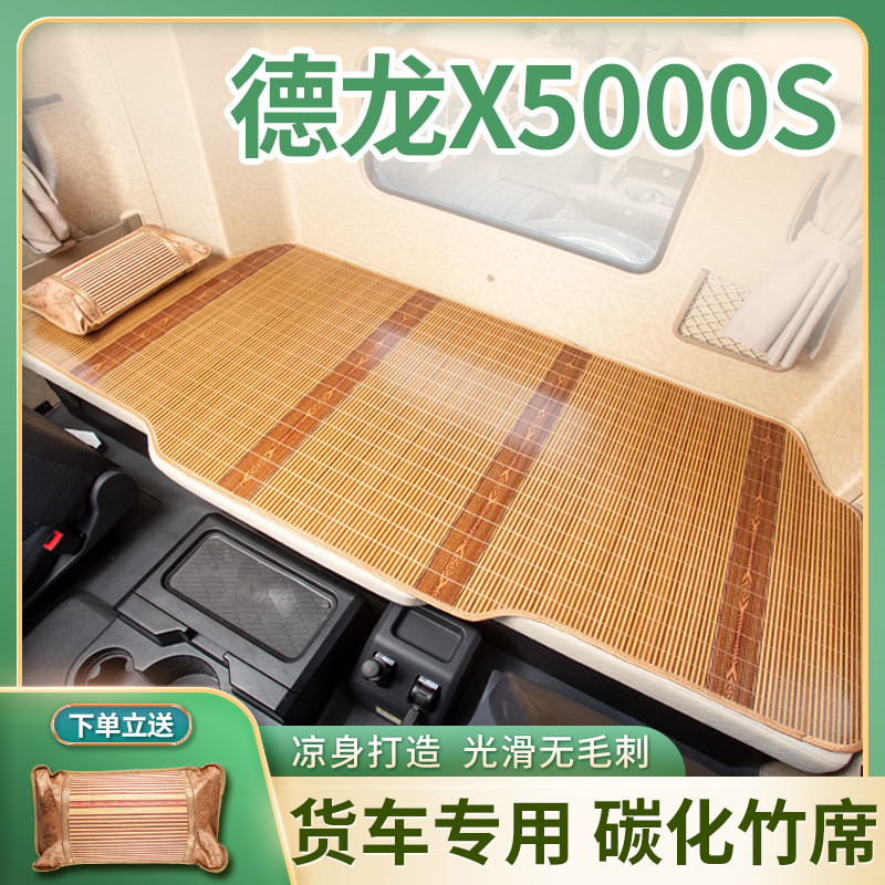 陕汽德龙X5000S货车用品装饰F3000内饰X6000卧铺凉席L5000床垫子