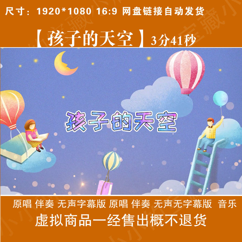 孩子的天空儿童歌曲MV原唱版伴奏带歌词晚会演唱背景mp3视频素材