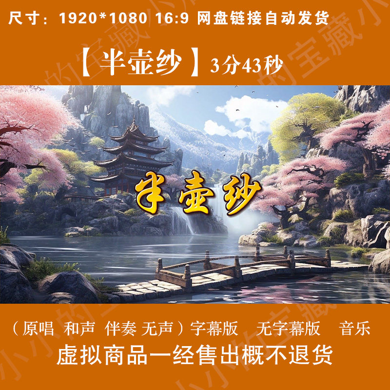 半壶纱 原唱伴奏无声大气唯美古设计素材/源文件