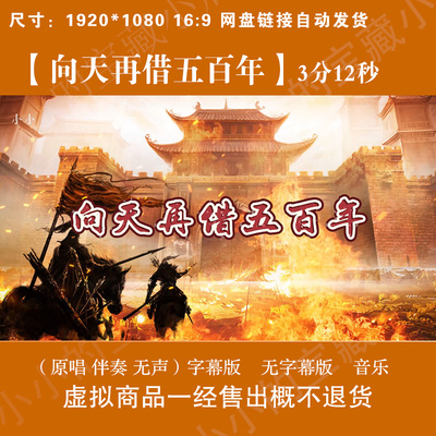 向天再借五百年 原唱伴奏字幕古风战争LED大屏幕高清背景视频素材