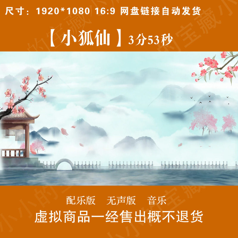 小狐仙 古典舞蹈配乐成品古风山水桃花LED大屏幕高清背景视频素材