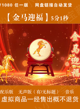 4K金马迎福少儿舞蹈马年开场喜庆晚会舞台LED大屏幕背景视频素材