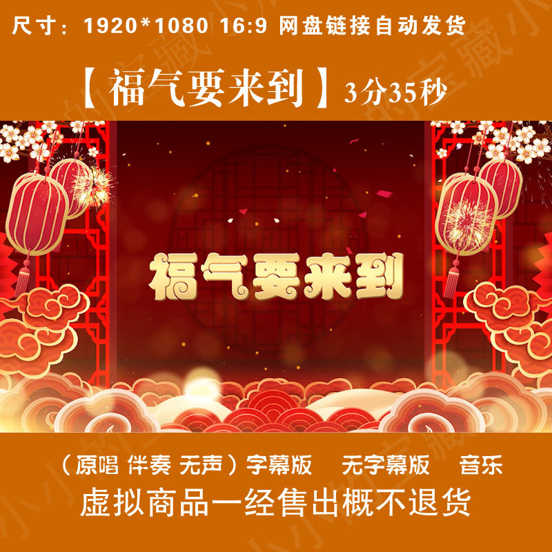 福气要来到 原唱伴奏马年喜庆祝福好运舞台LED屏高清背景视频素材,商务/设计服务,设计素材/源文件,淘宝优惠券,粉丝福利购,淘宝优惠卷