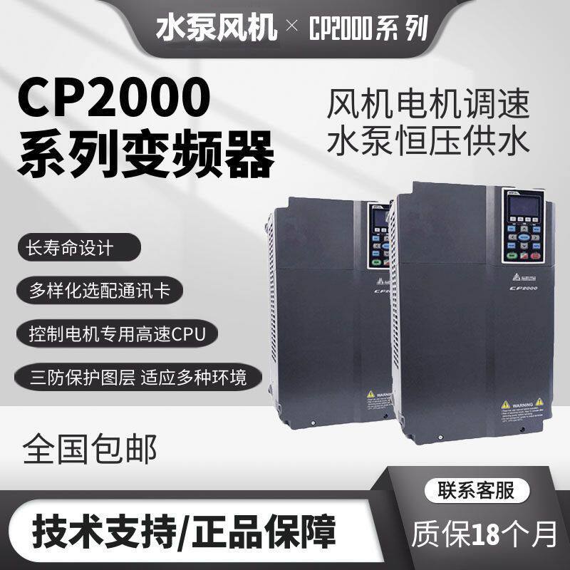 台达变频器CP2000系列055/075/5.5 /7.5/11/15KW三相380V风机水泵