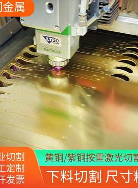 H65黄铜片黄铜垫片加工H6ANNH2黄铜板激光切割59超黄铜铜块厚材加