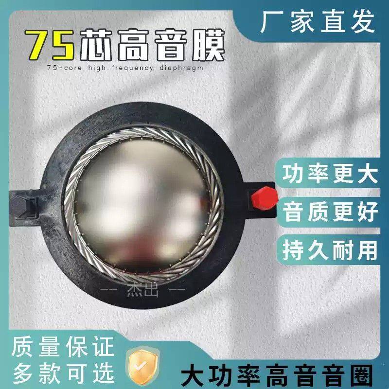 扁线高端75芯高音音圈音膜线圈进口扬声器74.5mm喇叭大功率复合膜