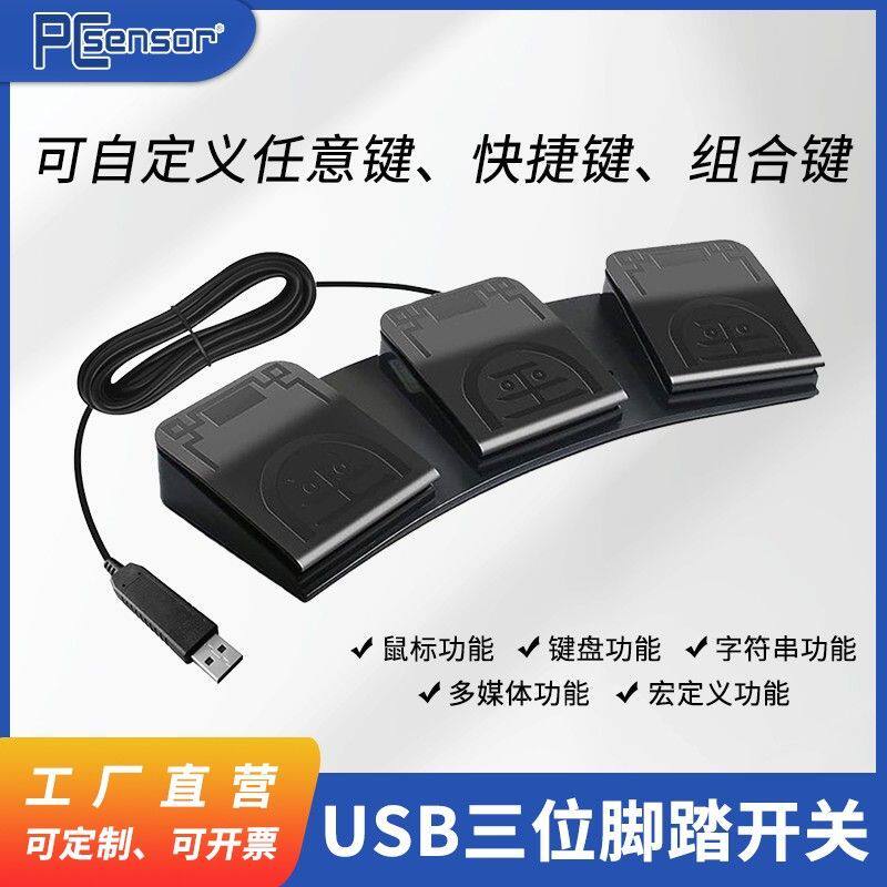 USB脚踏开关键盘游戏外设脚踏开关自定义鼠键快捷键宏定义可编程
