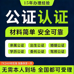 驾照学历出生亲属关系成绩委托户口本单身结婚海牙双认证公证服务
