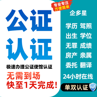 公证翻译出生亲属关系留学学历成绩未婚姻海牙委托外事双认证服务