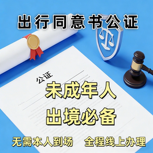 未成年人出行同意书公证父母不随行承诺授权委托异地远程视频公证