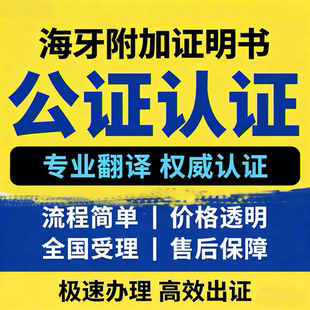 公证处出生无犯罪亲属关系日本学历意大利驾照翻译海牙公证双认证