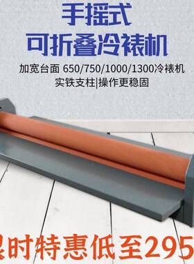 小型LBS650/750/1000/100手摇式冷裱机省电省力冷裱覆膜机