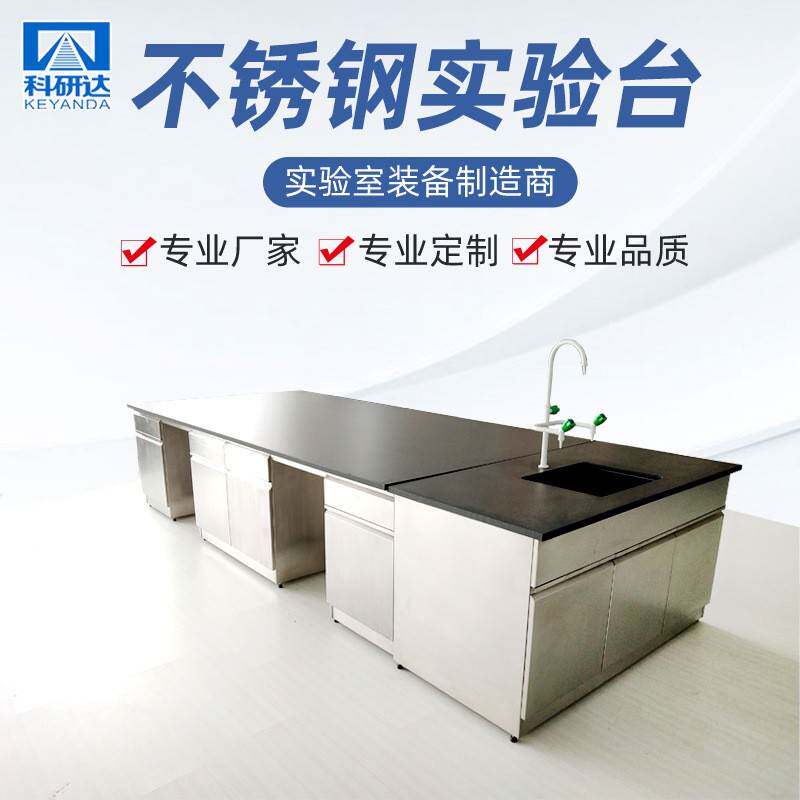 实验室不锈钢实验台不锈钢试验台工作台厂家供应供应
